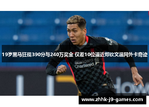 19岁黑马狂揽390分与240万奖金 仅差10位逼近郑钦文温网外卡奇迹