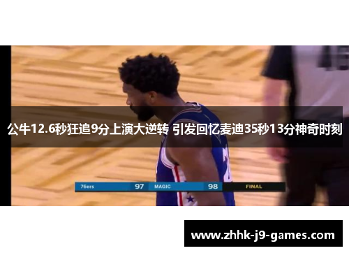 公牛12.6秒狂追9分上演大逆转 引发回忆麦迪35秒13分神奇时刻
