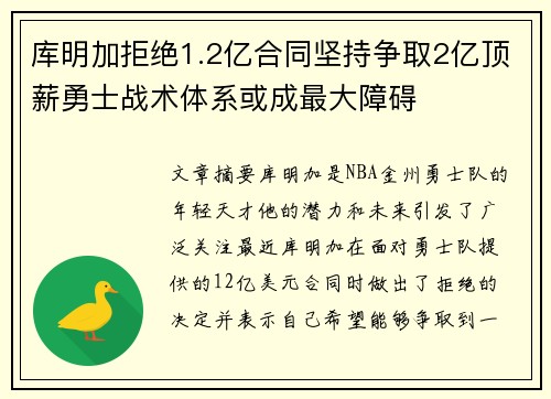 库明加拒绝1.2亿合同坚持争取2亿顶薪勇士战术体系或成最大障碍