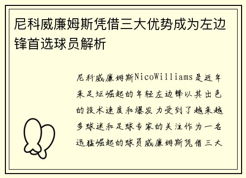 尼科威廉姆斯凭借三大优势成为左边锋首选球员解析