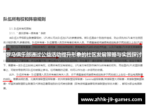 罗马俱乐部通过公益活动提升形象的社区发展策略与实践探讨
