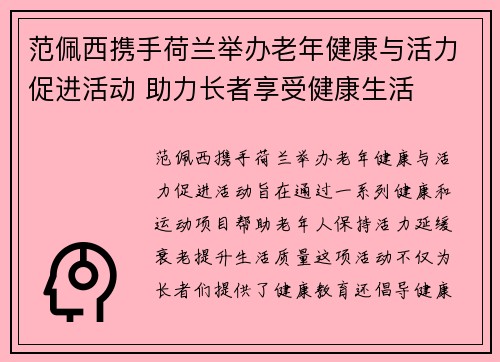 范佩西携手荷兰举办老年健康与活力促进活动 助力长者享受健康生活