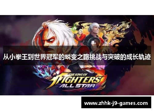 从小拳王到世界冠军的蜕变之路挑战与突破的成长轨迹