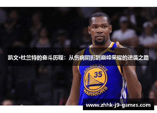 凯文·杜兰特的奋斗历程：从伤病阴影到巅峰荣耀的逆袭之路