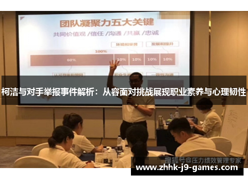 柯洁与对手举报事件解析：从容面对挑战展现职业素养与心理韧性