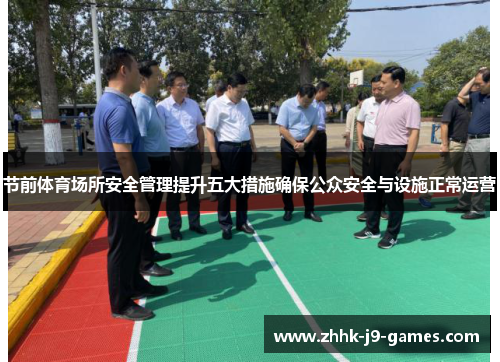 节前体育场所安全管理提升五大措施确保公众安全与设施正常运营