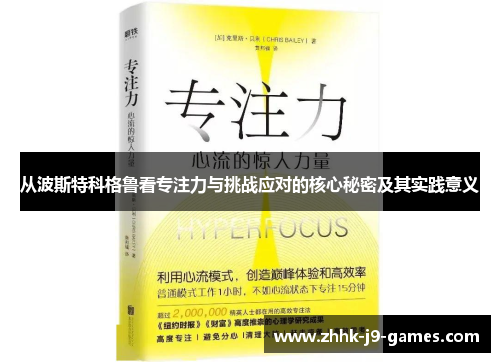 从波斯特科格鲁看专注力与挑战应对的核心秘密及其实践意义