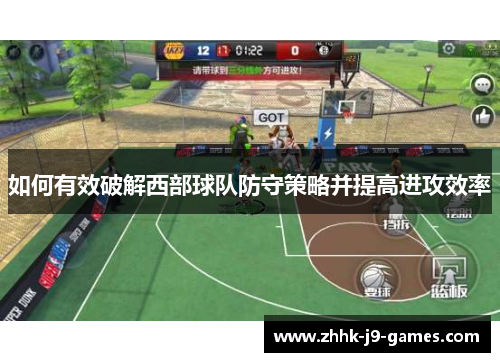 如何有效破解西部球队防守策略并提高进攻效率