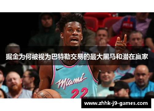 掘金为何被视为巴特勒交易的最大黑马和潜在赢家