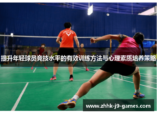 提升年轻球员竞技水平的有效训练方法与心理素质培养策略