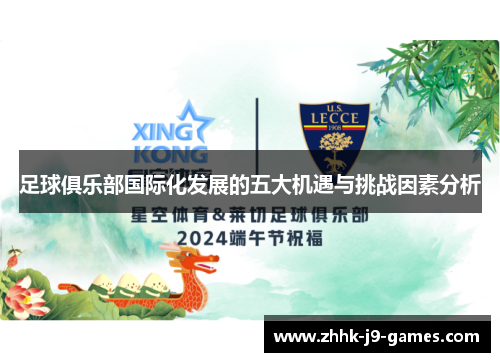 足球俱乐部国际化发展的五大机遇与挑战因素分析