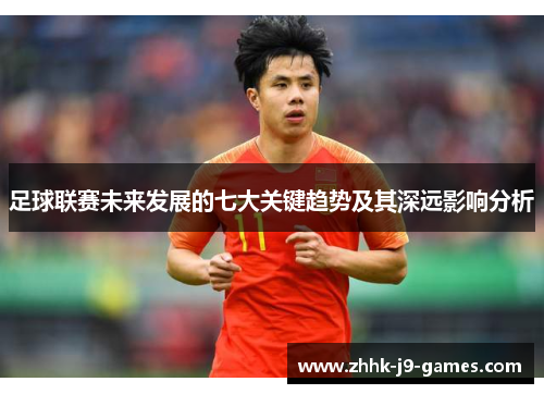 足球联赛未来发展的七大关键趋势及其深远影响分析