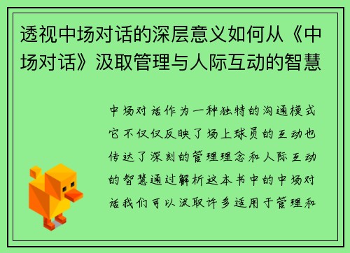透视中场对话的深层意义如何从《中场对话》汲取管理与人际互动的智慧