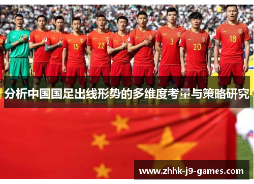 分析中国国足出线形势的多维度考量与策略研究