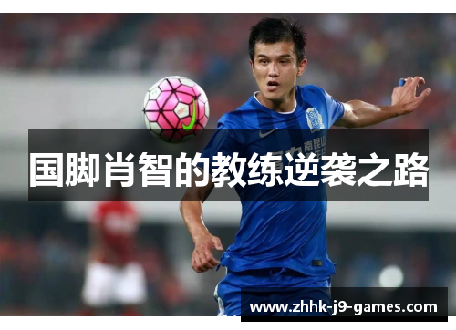 国脚肖智的教练逆袭之路