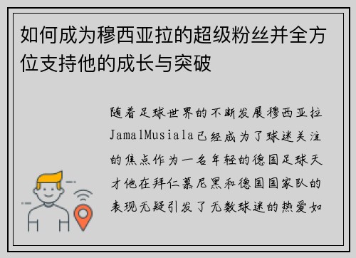 如何成为穆西亚拉的超级粉丝并全方位支持他的成长与突破