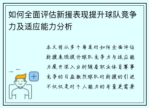 如何全面评估新援表现提升球队竞争力及适应能力分析