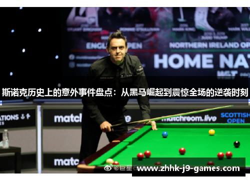 斯诺克历史上的意外事件盘点：从黑马崛起到震惊全场的逆袭时刻