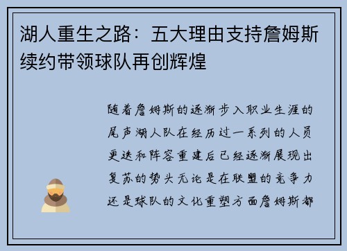 湖人重生之路：五大理由支持詹姆斯续约带领球队再创辉煌