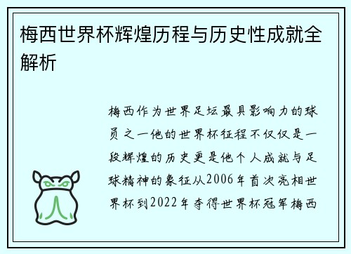 梅西世界杯辉煌历程与历史性成就全解析