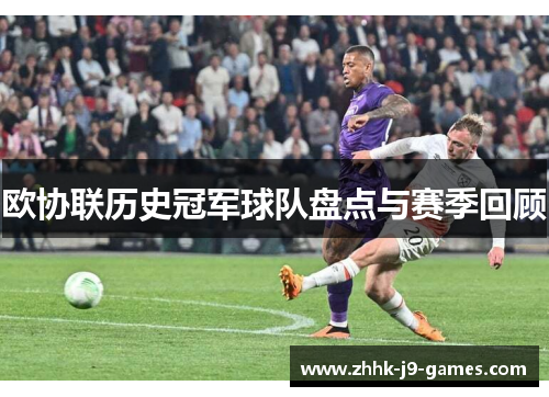 欧协联历史冠军球队盘点与赛季回顾