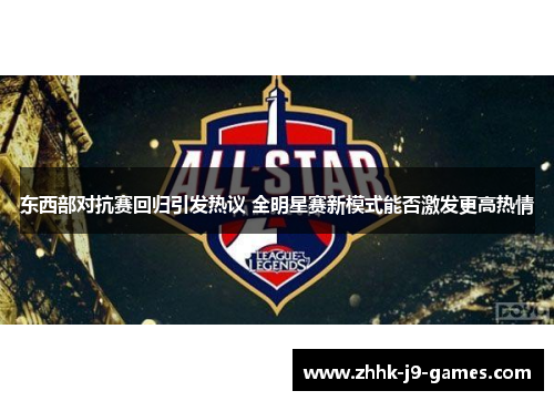 东西部对抗赛回归引发热议 全明星赛新模式能否激发更高热情