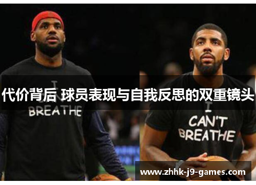 代价背后 球员表现与自我反思的双重镜头
