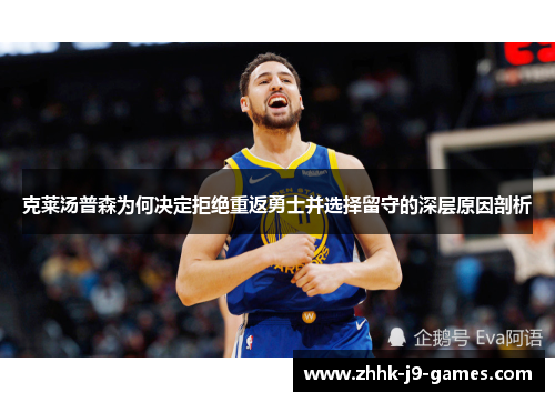 克莱汤普森为何决定拒绝重返勇士并选择留守的深层原因剖析