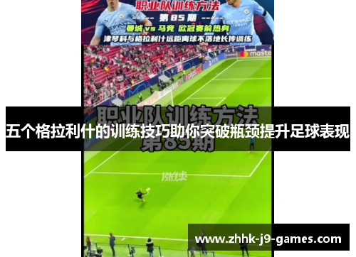 五个格拉利什的训练技巧助你突破瓶颈提升足球表现