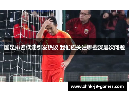 国足排名低迷引发热议 我们应关注哪些深层次问题