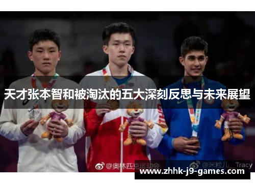 天才张本智和被淘汰的五大深刻反思与未来展望