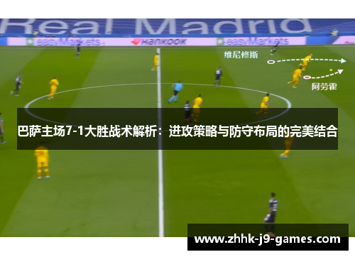 巴萨主场7-1大胜战术解析：进攻策略与防守布局的完美结合