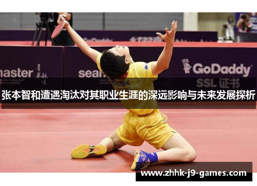 张本智和遭遇淘汰对其职业生涯的深远影响与未来发展探析