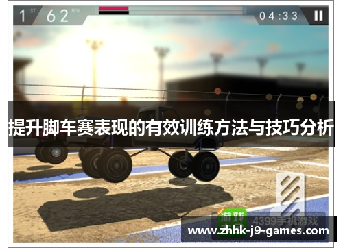 提升脚车赛表现的有效训练方法与技巧分析