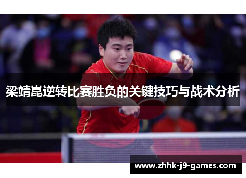 梁靖崑逆转比赛胜负的关键技巧与战术分析