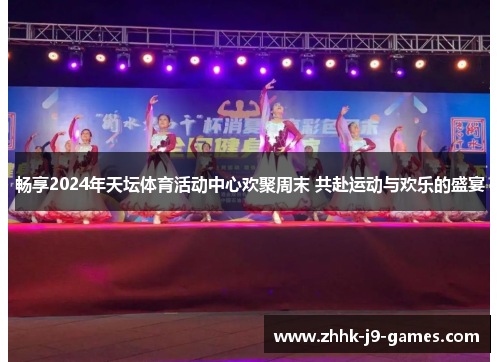 畅享2024年天坛体育活动中心欢聚周末 共赴运动与欢乐的盛宴
