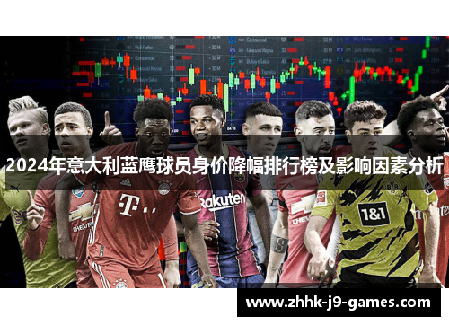 2024年意大利蓝鹰球员身价降幅排行榜及影响因素分析