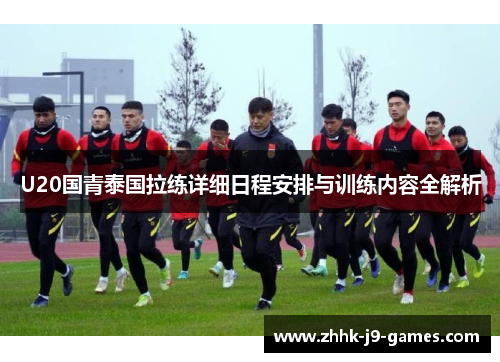 U20国青泰国拉练详细日程安排与训练内容全解析