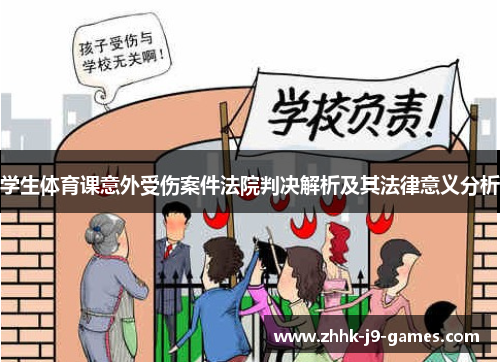 学生体育课意外受伤案件法院判决解析及其法律意义分析