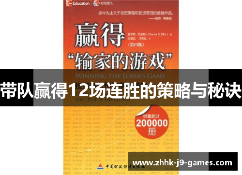 带队赢得12场连胜的策略与秘诀