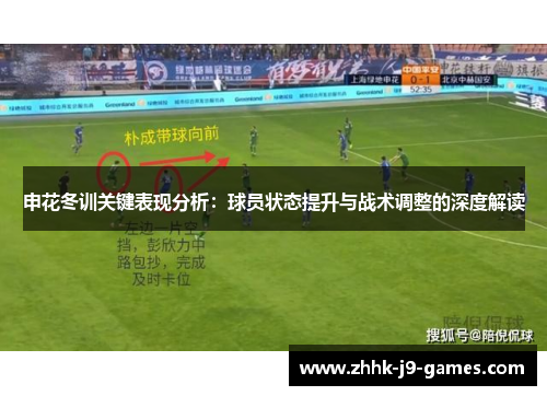 申花冬训关键表现分析：球员状态提升与战术调整的深度解读