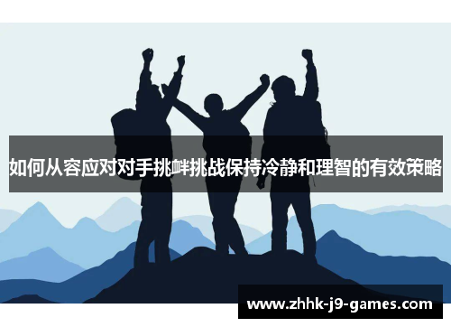 如何从容应对对手挑衅挑战保持冷静和理智的有效策略