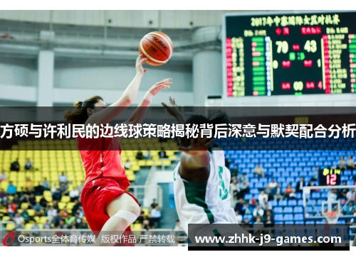 方硕与许利民的边线球策略揭秘背后深意与默契配合分析