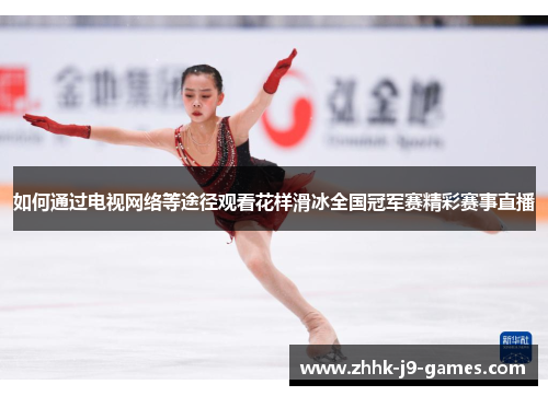 如何通过电视网络等途径观看花样滑冰全国冠军赛精彩赛事直播
