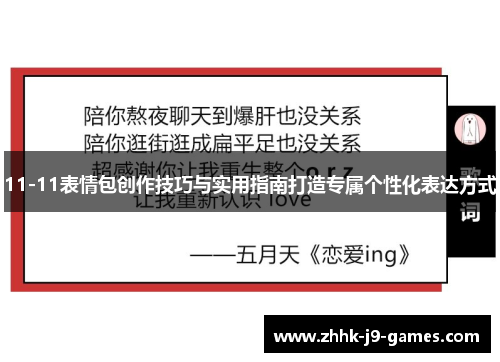 11-11表情包创作技巧与实用指南打造专属个性化表达方式