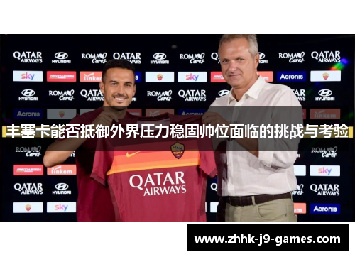 丰塞卡能否抵御外界压力稳固帅位面临的挑战与考验
