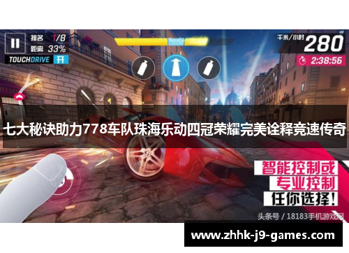 七大秘诀助力778车队珠海乐动四冠荣耀完美诠释竞速传奇