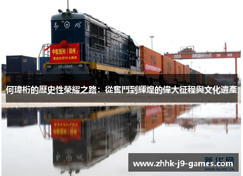 何瑋桁的歷史性榮耀之路：從奮鬥到輝煌的偉大征程與文化遺產