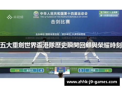 五大重劍世界盃港隊歷史瞬間回顧與榮耀時刻