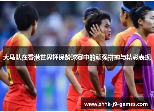 大马队在香港世界杯保龄球赛中的顽强拼搏与精彩表现